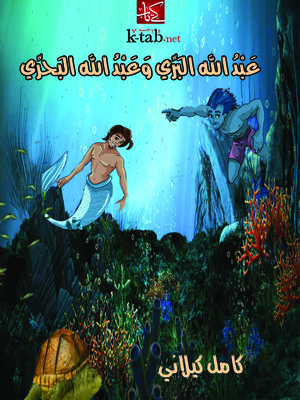 cover image of عبد الله البري وعبد الله البحري